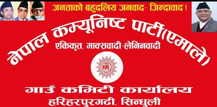 एमाले हरिहरपुरगढीको दोस्रो अधिबेशन जेठ ११ गते भलखडामा हुने