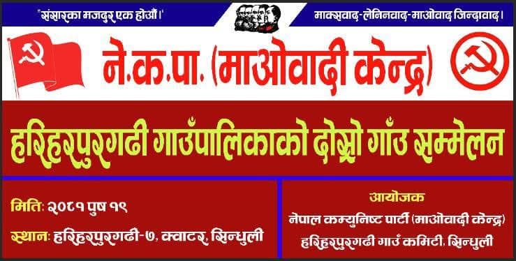 माओबादी केन्द्र हरिहरपुरगढीको दोस्रो गाउँ सम्मेलन पुष १९ गते क्वाटरमा हुदै
