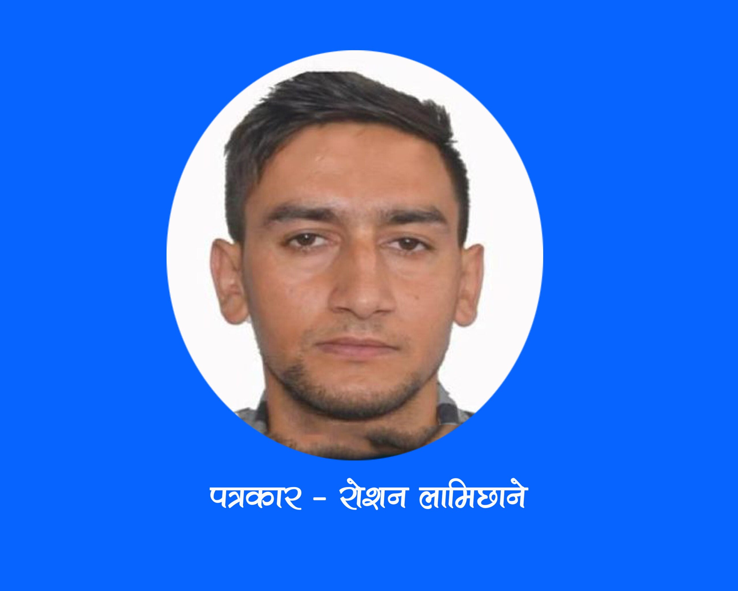 स्याङ्जामा पत्रकारद्वारा पत्रकार रोशन   लामिछानेलाई कुटपिट गर्ने धम्कि