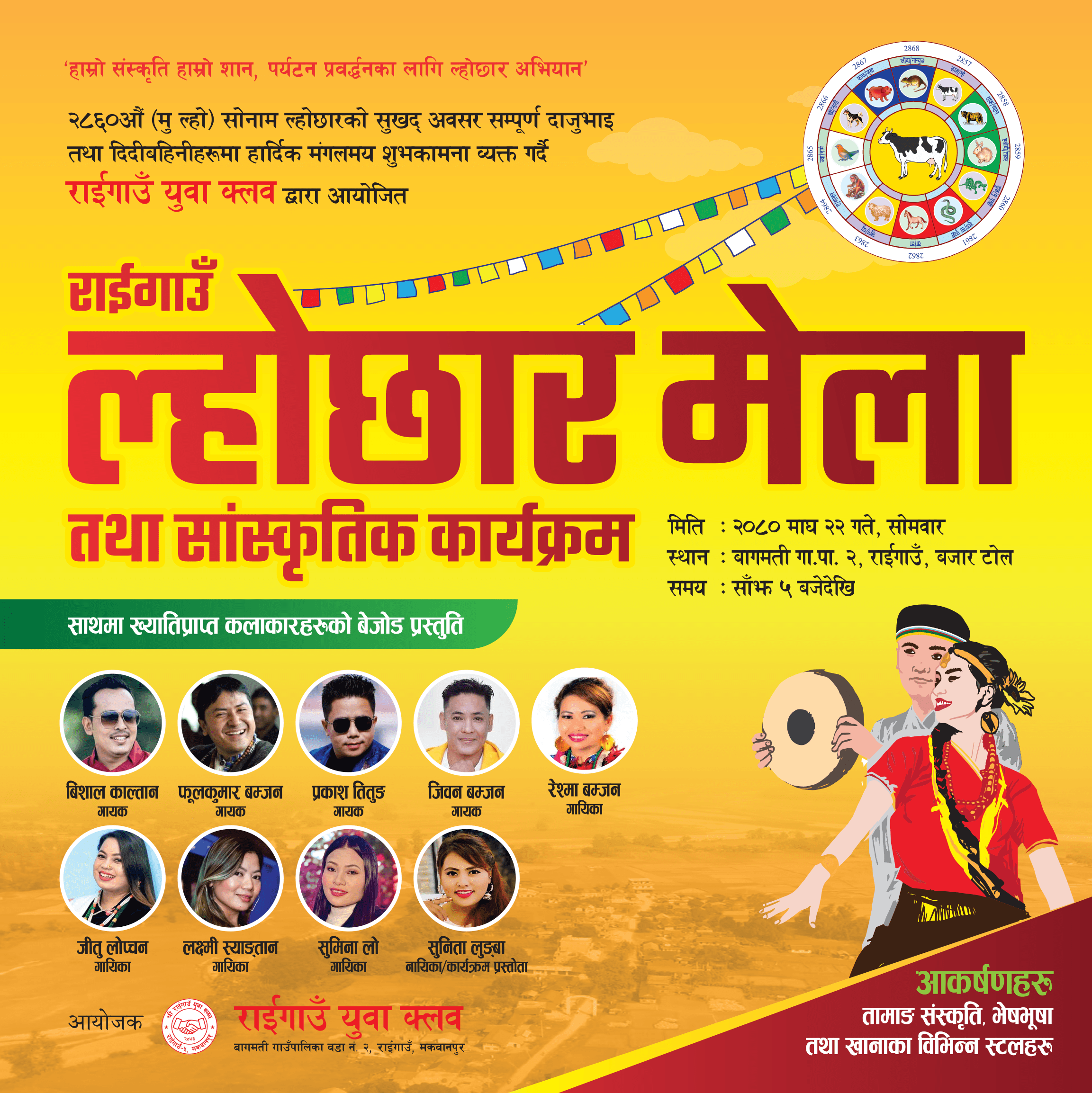 मकवानपुर बागमतिको राईगाउँमा माघ २२ गते ल्होछार मेला लाग्ने