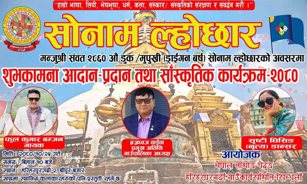 नेपाल तामाङ घेदुङ हरिहरपुरगढिले ल्होछार कार्यक्रम गर्दै चर्चित सेलो गायक फुल कुमार बम्जनको प्रस्तुती रहने