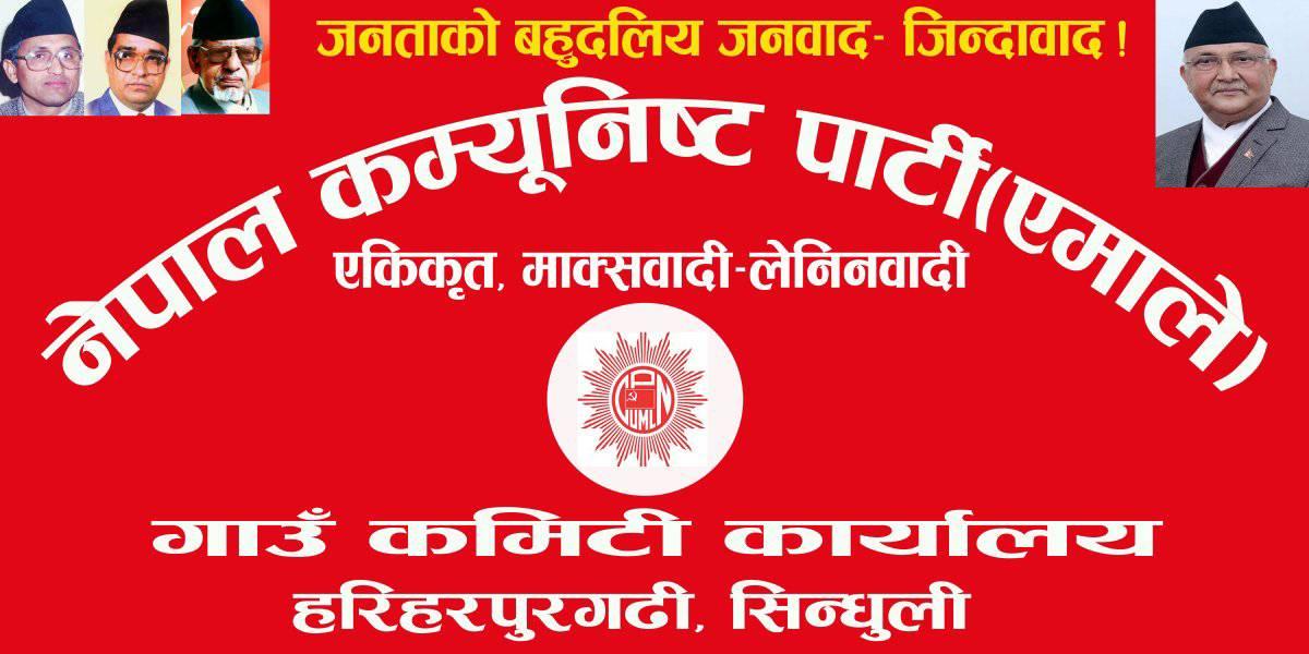 एमालेको ८ औ जिल्ला अधिबेसनको लागि हरिहरपुरगढीको प्रतिनिधि छनौट सम्पन्न