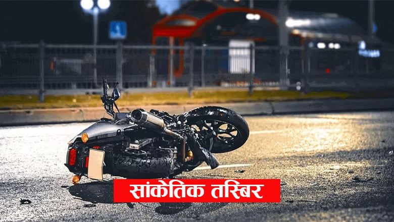 बागमतिको पाँचपाण्डमा बाईको ठक्करबाट एक महिला घाइते