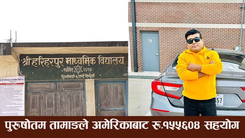 पुरुषोतम तामाङले हरिहरपुर माविलाई अमेरिकाबाट आर्थिक सहयोग