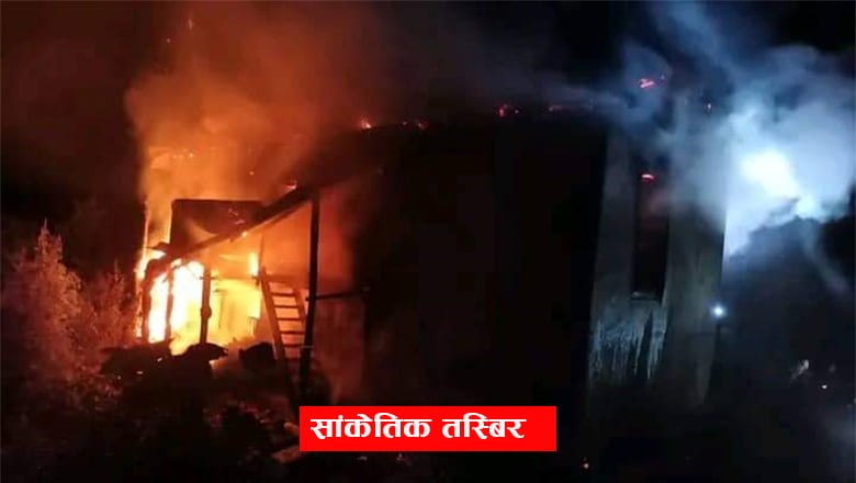 सिन्धुलीको सुनकोशी रिठ्ठेमा आगलागीले ४ घर नष्ट