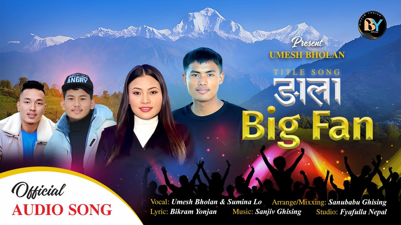 बिक्रम योन्जनको शब्दमा ङाला बिग फ्यान गीतले बजारमा चर्चा बटुल्दै