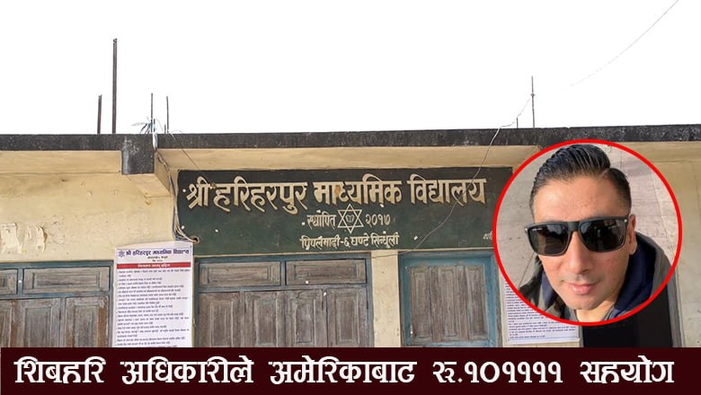 हरिहरपुर माविलाई अमेरिकाबाट समाजसेबी शिबहरि अधिकारीको आर्थिक सहयोग