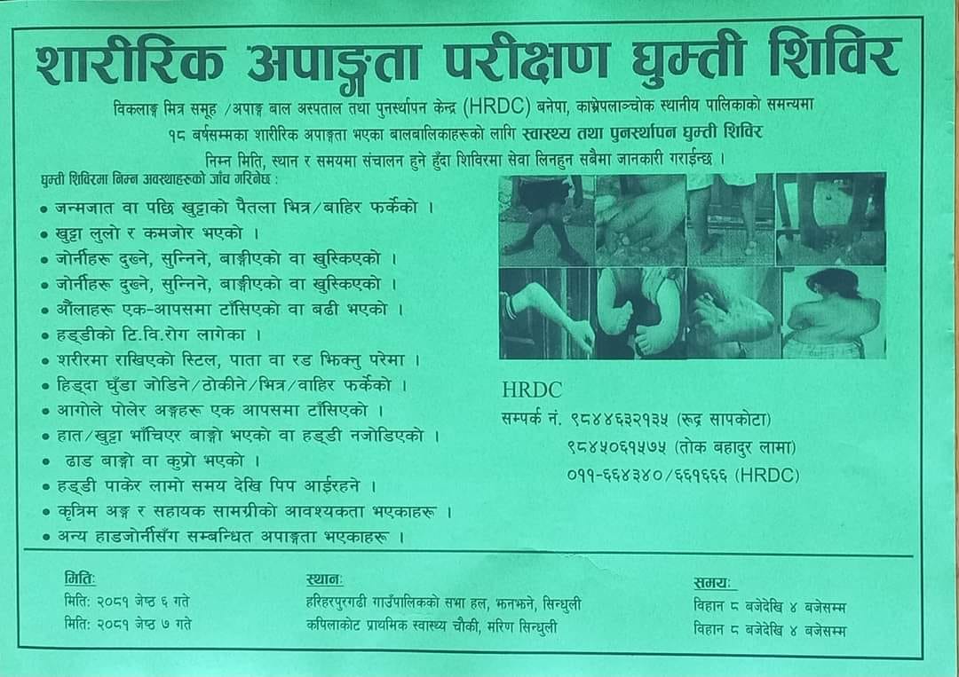 हरिहरपुरगढीमा जेठ ६ गते शारीरिक अपाङ्गता परीक्षण घुम्ती शिविर हुदै