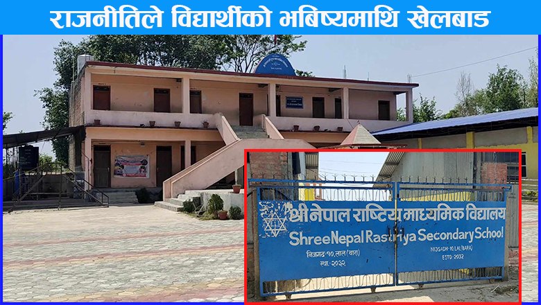 आफु निकट शिक्षक नपाएपछि बारा निजगढको विद्यालय मै तालाबन्दी, ४५० विद्यार्थीको बिचल्ली