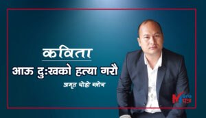 आऊ दु:खको हत्या गरौँ :अमृत चोहो ब्लोन
