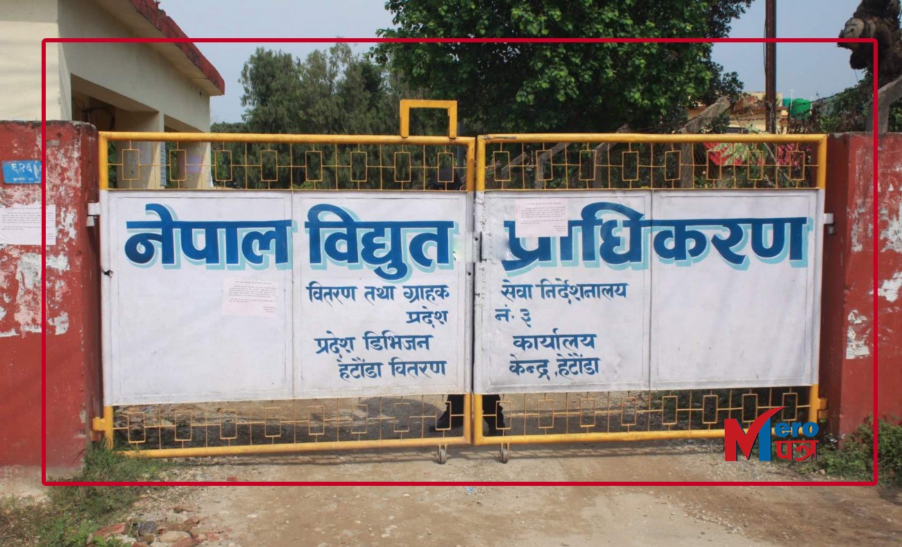 मकवानपुरको राईगाउँमा बिधुत प्राधिकरणको लापरबाही बत्तिको बिल अत्याधिक उठेको गुनासो