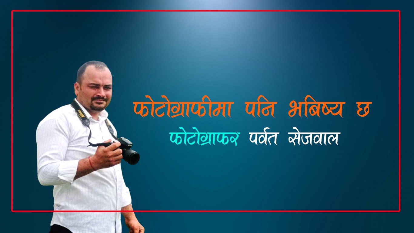 फोटोग्राफीमा राम्रो भबिष्य छ :पर्वत सेजवाल