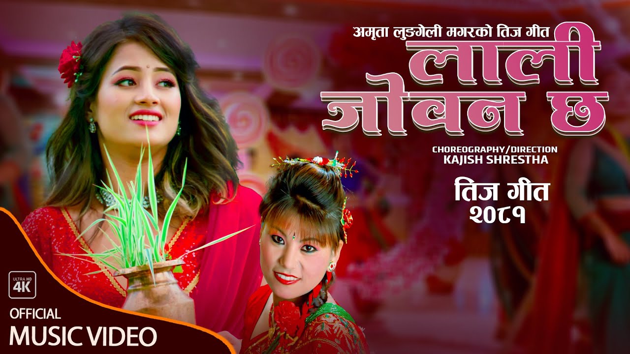 अमृताको तीजको गीत ” लाली जोबन छ ”सार्बजनिक (भिडियो सहित )