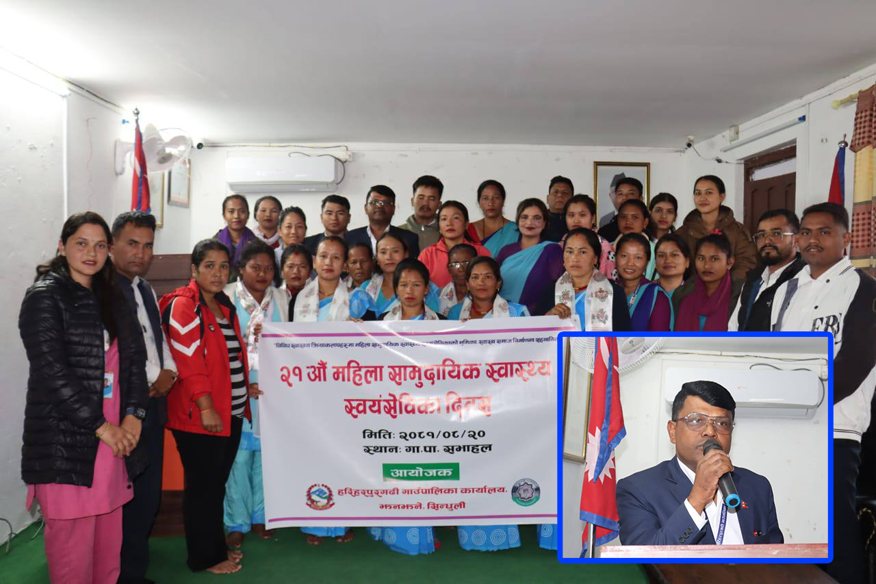 हरिहरपुरगढीमा २१औँ राष्ट्रिय महिला सामुदायिक स्वास्थ्य स्वयंसेविका दिवस मनाइयो