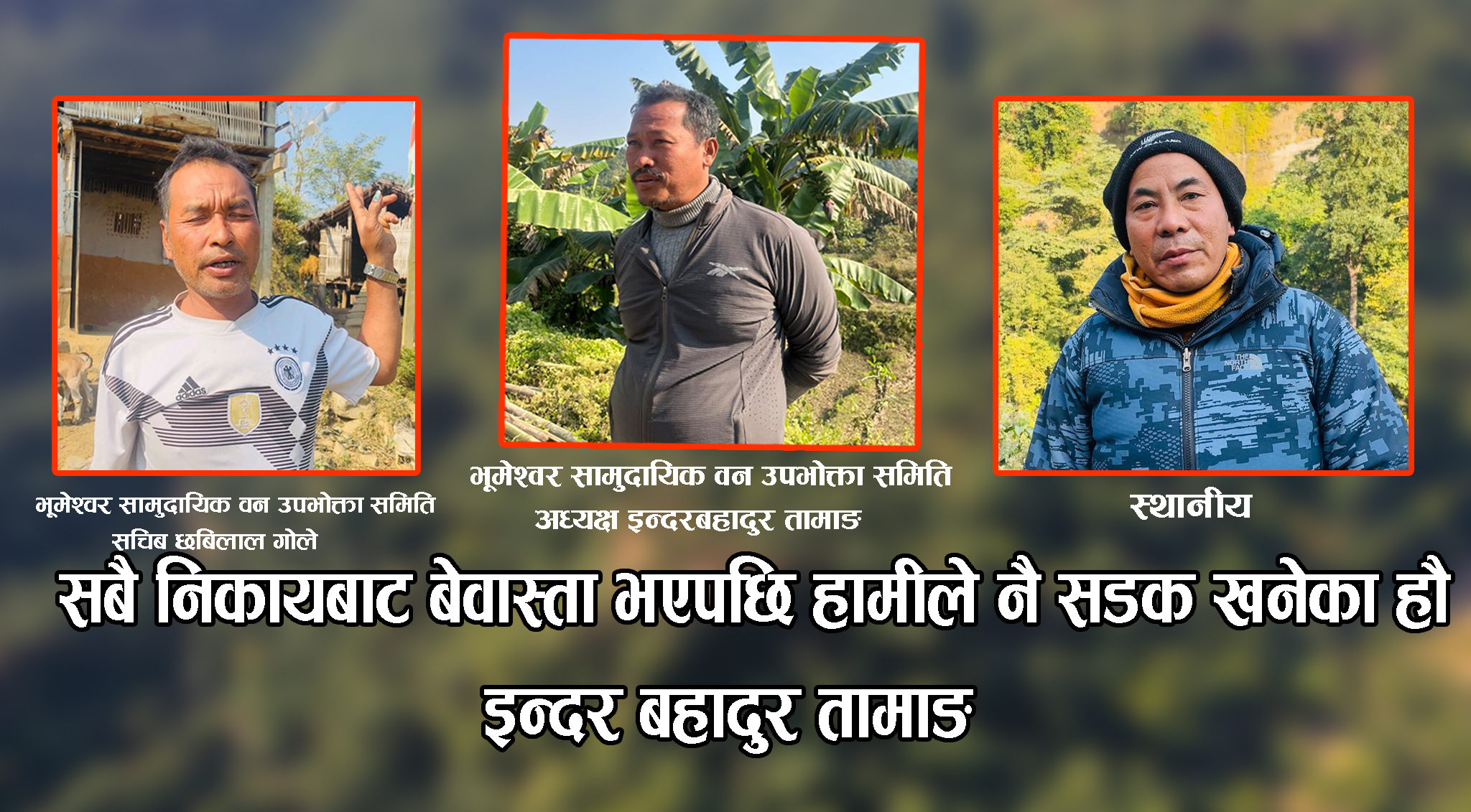 सबै निकायबाट बेवास्ता भएपछि हामीले नै सडक खनेका हौ :इन्दर बहादुर तामाङ