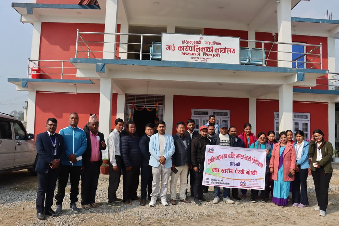 हरिहरपुरगढीमा सुरक्षित मातृत्व तथा नवजात शिशु स्वास्थ्य सम्बन्धि पैरवी गोष्ठी सम्पन्न