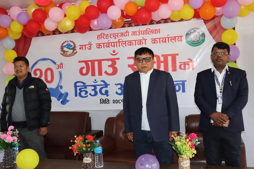 हरिहरपुरगढी गाउँपालिकामा हिउँदे अधिवेशन सम्पन्न
