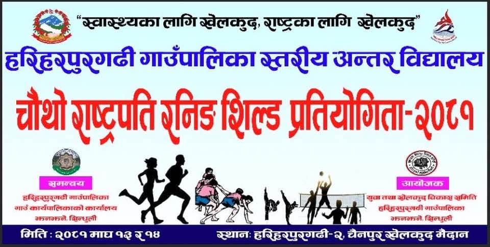 हरिहरपुरगढी स्तरीय राष्ट्रपति रनिङ शिल्ड आइतबारदेखि सुरु हुँदै
