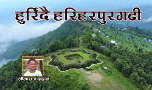 हुर्रिँदै हरिहरपुरगढी:लीलाराज दाहाल                          