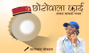 तामाङ भाषाको गजल -छोरोवाला काई:सत्यमान मोक्तान