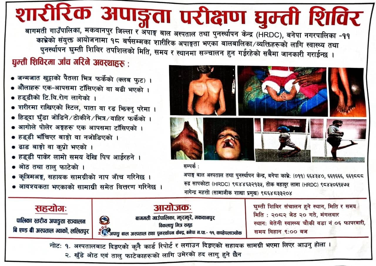 बागमती शारीरिक अपाङ्गता परीक्षण घुम्ती शिविर संचालन हुदै