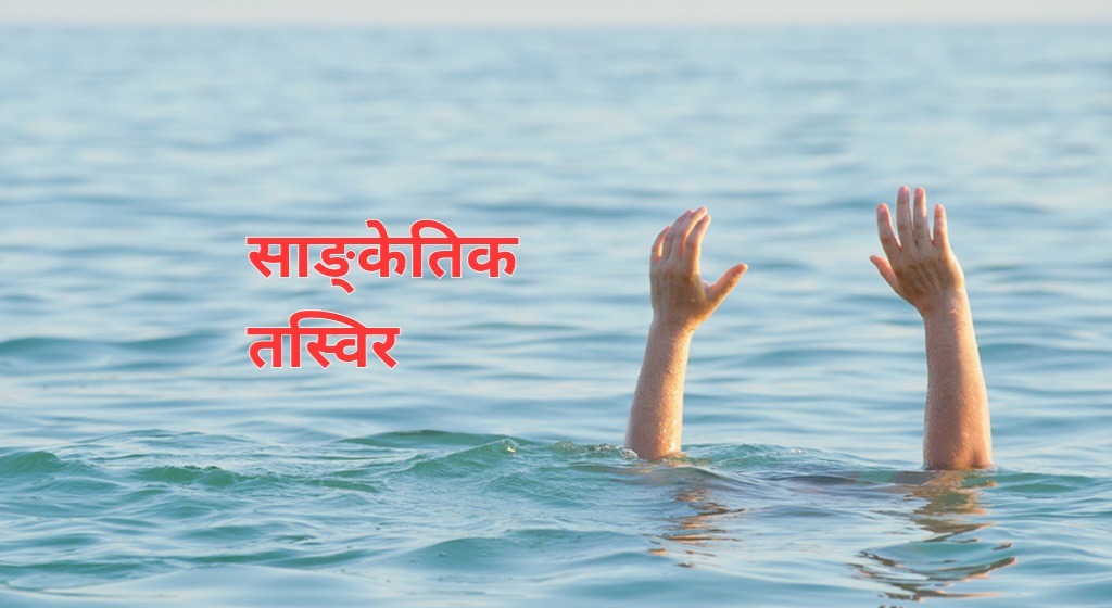 सिन्धुलीमा खोलामा डुबेर ४ वर्षिय बालकको मृत्यु