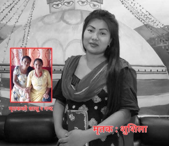 सिन्धुलीमा शुसिलालाई आफ्नै नन्द र सासुले पेट्रोलले जलाई हत्या